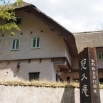 慈久庵 - 道路側から