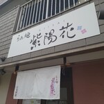 らぁ麺 紫陽花 - 