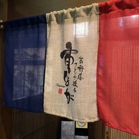 京野菜フレンチ懐石 祇園 重なが - 