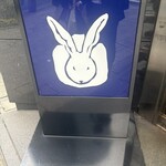うさぎや - 