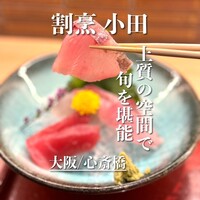 割烹 小田 - 