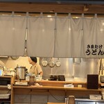 き田たけうどん - 