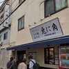 兎に角 松戸本店