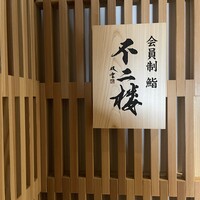鮨 不二楼 - 