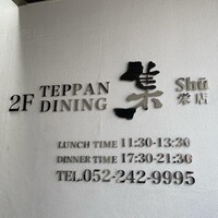 鉄板DINING集 栄店 - 