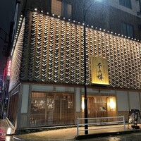 鮨 不二楼 - 
