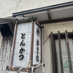 とんかつ おさむ - お店の外観②