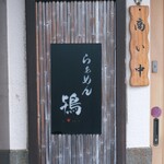 らぁめん鴇 - 外観