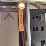 こってりらーめん せきやけ - 