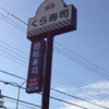 無添くら寿司 和歌山三葛店