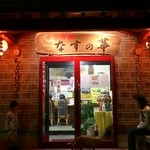 中国料理 なすの華 - 