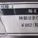 麺屋一燈 - 全国味の逸品会