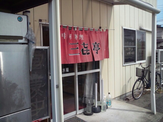 三き亭 name=