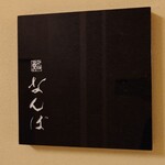 鮨 なんば - 外観