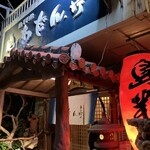 あだん亭 - 外観