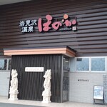 岩見沢温泉 ほのか - 