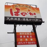 岩見沢温泉 ほのか - 