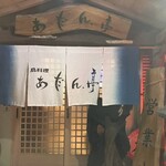 あだん亭 - 外観