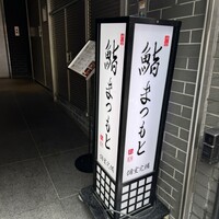 渋谷 鮨 まつもと - 