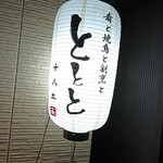 肴と焼鳥と割烹と ととと - 