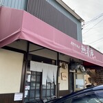 手打ちそば無着庵 - お店外観です。お店前には駐車場があります。