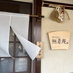 手打ちそば無着庵 - お店入口です。