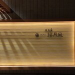 西村屋ホテル 招月庭 - 