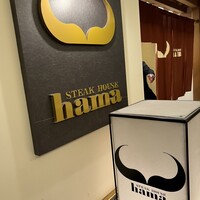 ステーキハウス ハマ  目黒店 - 