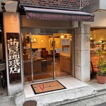 茜屋珈琲店 - 