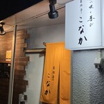 家族亭こなか - 