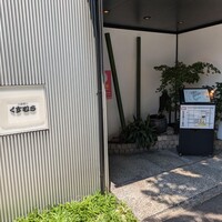 豆腐懐石 くすむら - 