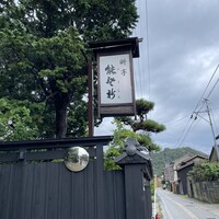 料亭 能登新 - 