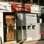 横浜中華そば 維新商店 - 外観