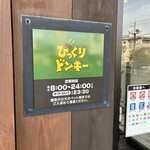 びっくりドンキー - 8時スタートなのだ