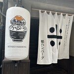 都ハンバーグ - 