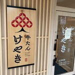 牛たん けやき - 