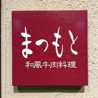 和風牛肉料理 まつもと - 