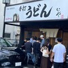 本格手打 いわしや 西宮店