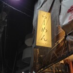 らーめんMAIKAGURA - 