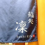 鮨処 凜 - 