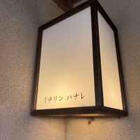 イチリン ハナレ - 