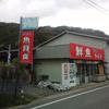 にしわき鮮魚店