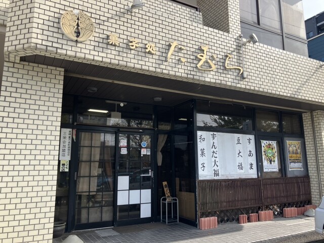 菓子処 たむら - 長町南（和菓子）の写真