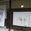 麺屋 梅ノ木