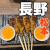 鳥こまち 松本駅前店
