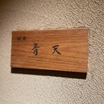銀座 青天 - 