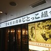 じとっこ組合 石山店