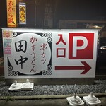 串カツ田中 - 