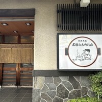 太田なわのれん - 