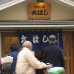 大はし - さあ開店